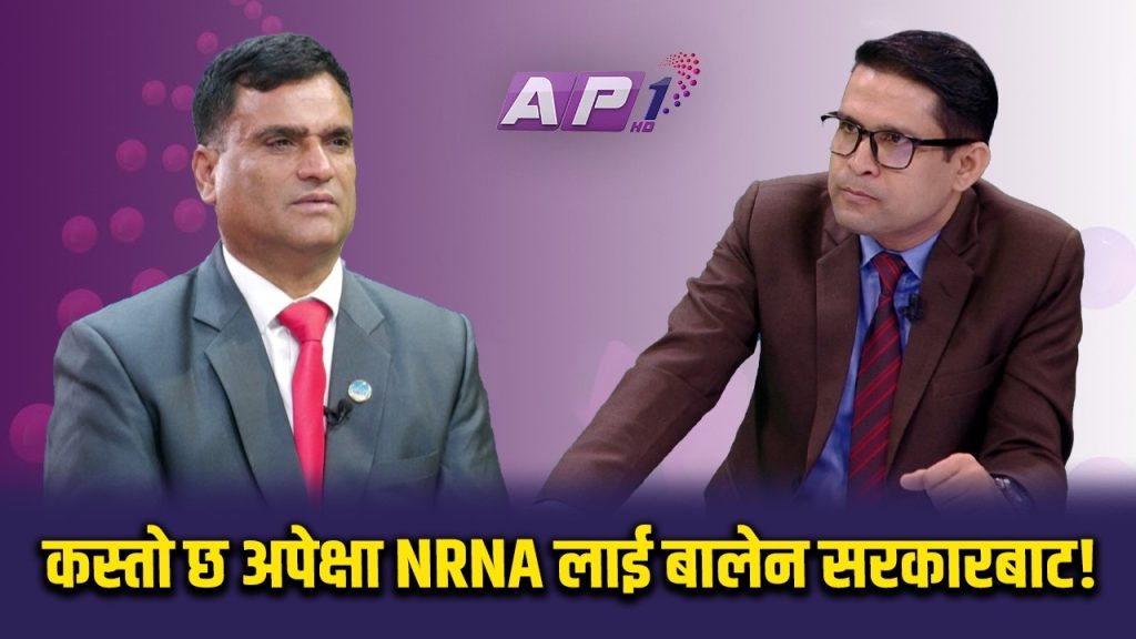 गैर आवासीय नेपालीलाई पैत्रिक सम्पत्तिको चिन्ता? | AP TALK TIME | AP1 HD