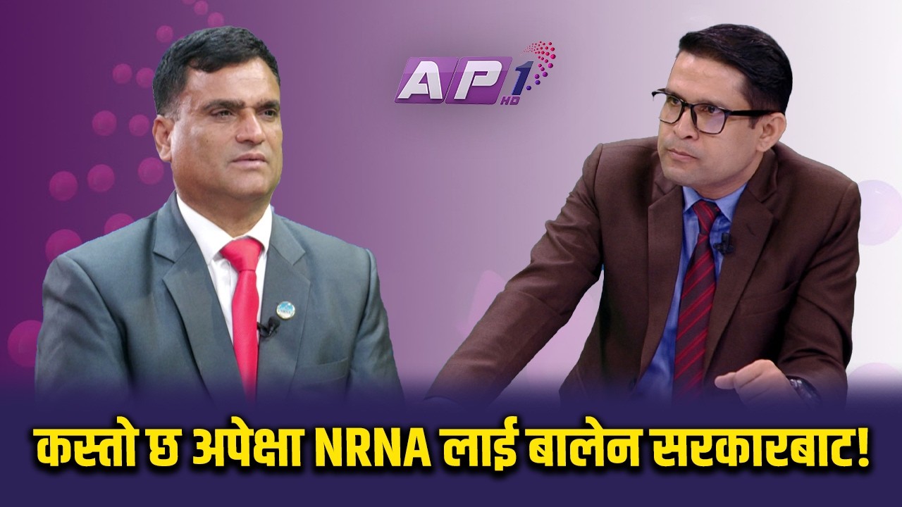 गैर आवासीय नेपालीलाई पैत्रिक सम्पत्तिको चिन्ता? | AP TALK TIME | AP1 HD