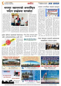 भरतपुर महानगरको अन्तर्राष्ट्रिय पर्यटन प्रवर्द्धकमा सोमनाथ सापकोटा नियुक्त