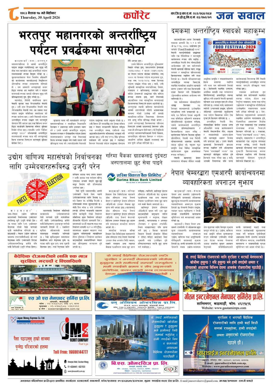 भरतपुर महानगरको अन्तर्राष्ट्रिय पर्यटन प्रवर्द्धकमा सोमनाथ सापकोटा नियुक्त