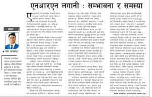 एनआरएन लगानी सम्भावना र समस्या
