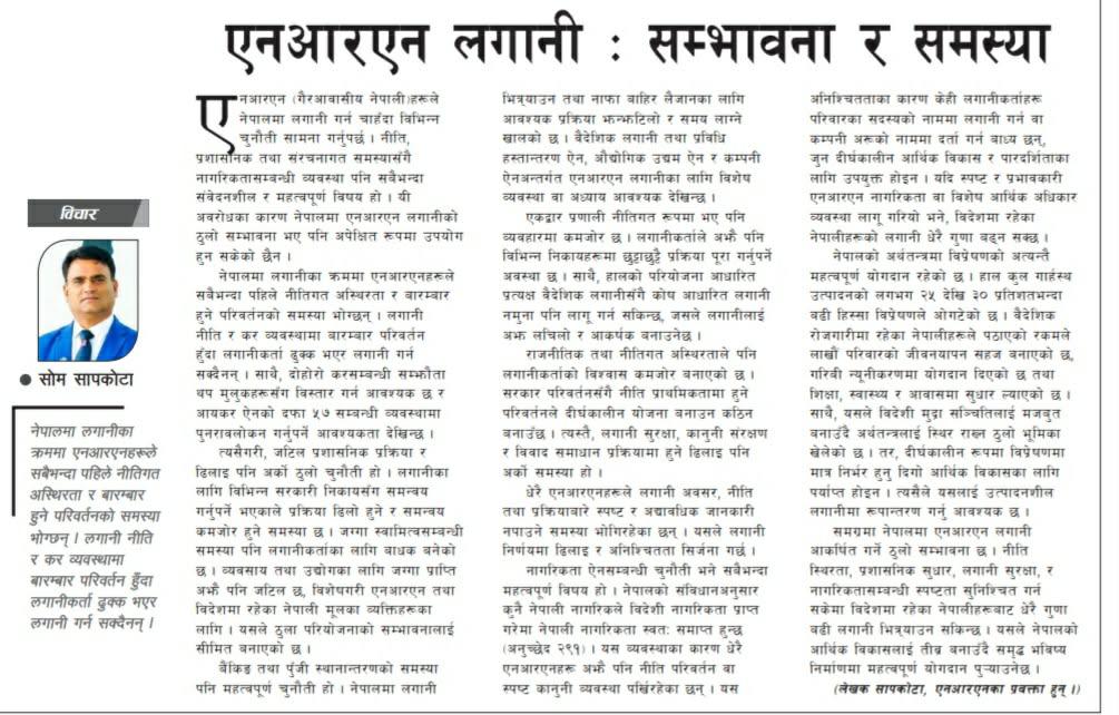 एनआरएन लगानी सम्भावना र समस्या