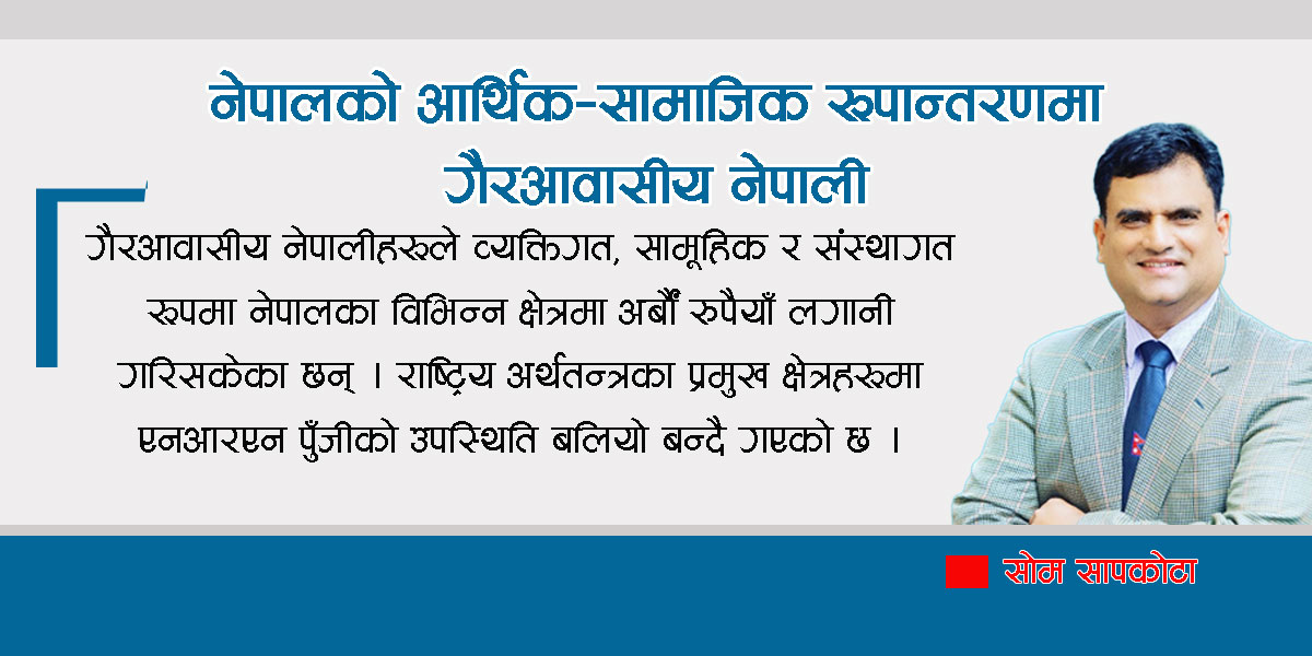 नेपालको आर्थिक–सामाजिक रूपान्तरणमा गैरआवासीय नेपाली