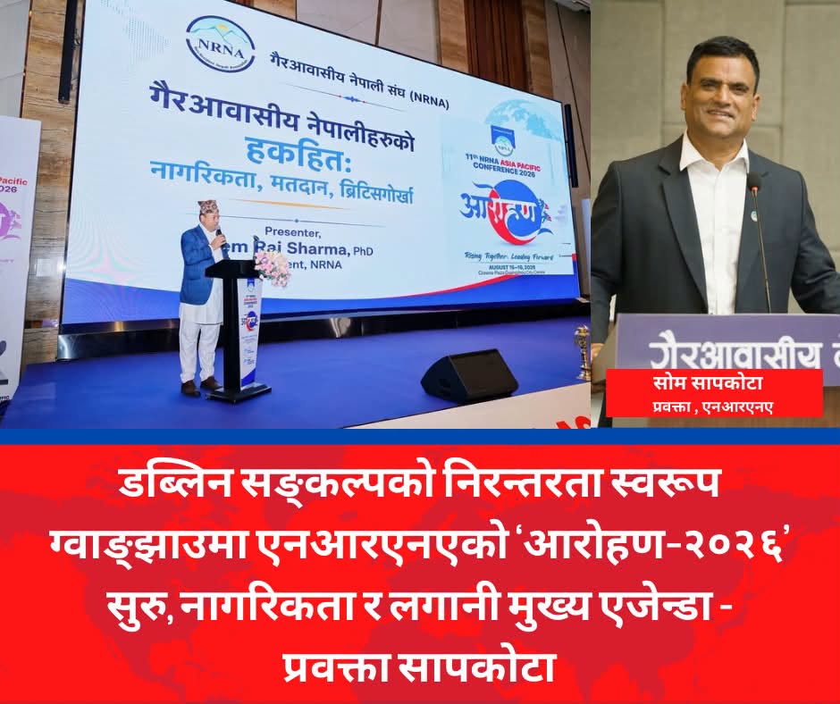 डब्लिन सङ्कल्पको निरन्तरता स्वरूप ग्वाङ्झाउमा एनआरएनएको ‘आरोहण–२०२६’ सुरु, नागरिकता र लगानी मुख्य एजेन्डा – प्रवक्ता सापकोटा