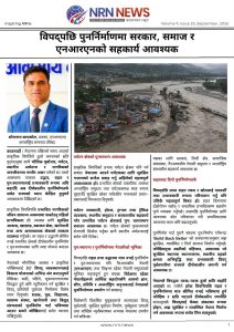 विपद्पछि उद्धार मात्र होइन, अब दिगो पुनर्निर्माणमा जोड दिनुपर्छ