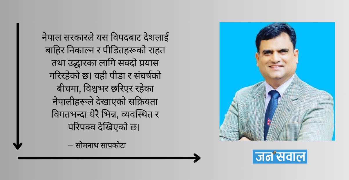 मातृभूमिप्रतिको साझा उत्तरदायित्व : संकटको घडीमा जुर्मुराएको नेपाली डायस्पोरा
