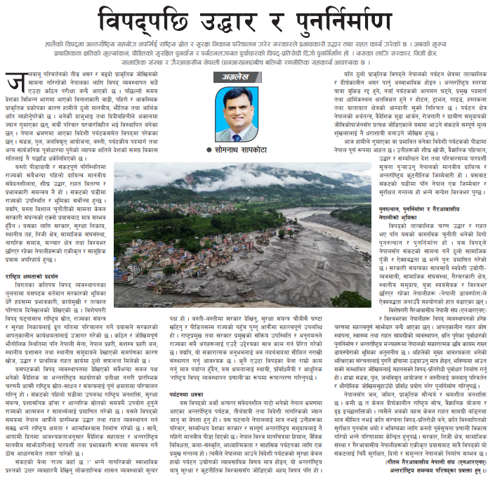 विपद्पछि उद्धार र पुनर्निर्माण