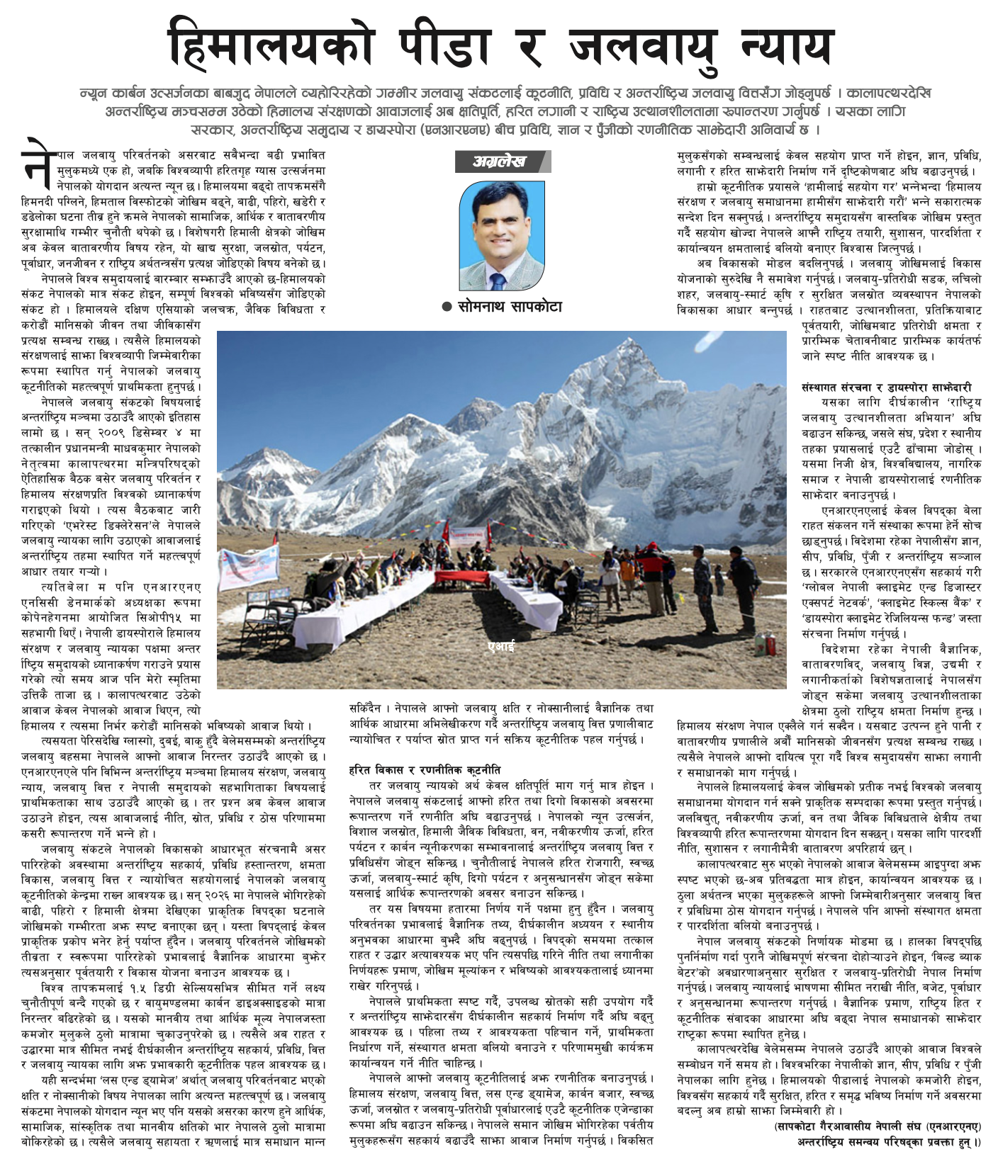 हिमालयको पीडा र जलवायु न्याय