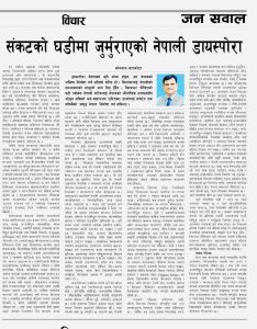 संकटको घडीमा जुर्मुराएको नेपाली डायस्पोरा