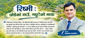 रिष्मी : जीवनको कहिल्यै नमेटिने सम्झनामा बाँचेको एउटा संसार, गाउँ छोडे पनि नछुटेको नाता