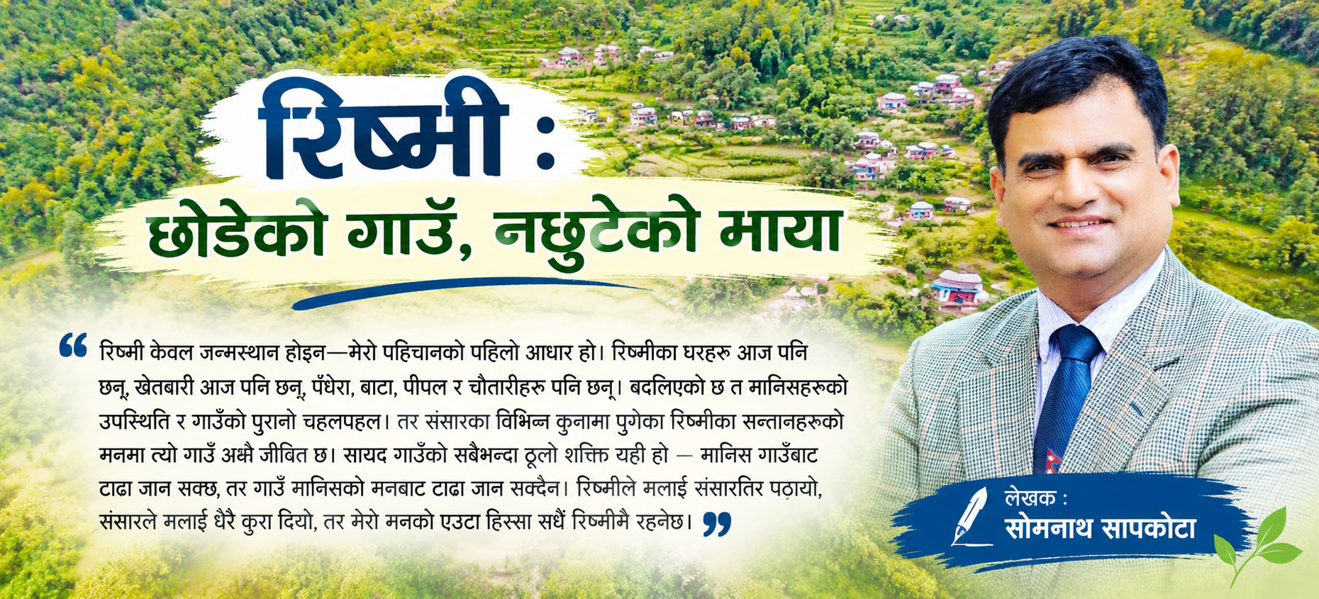 रिष्मी : जीवनको कहिल्यै नमेटिने सम्झनामा बाँचेको एउटा संसार, गाउँ छोडे पनि नछुटेको नाता